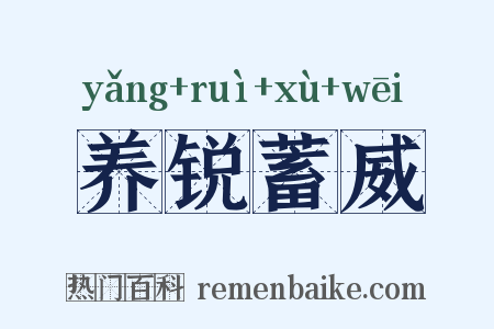 养锐蓄威是什么意思的图片